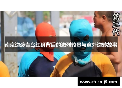 南京逆袭青岛红狮背后的激烈较量与意外逆转故事 南京逆袭青岛红狮背后的激烈较量与意外逆转故事