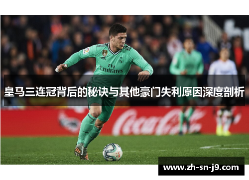 皇马三连冠背后的秘诀与其他豪门失利原因深度剖析