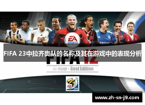 FIFA 23中拉齐奥队的名称及其在游戏中的表现分析 FIFA 23中拉齐奥队的名称及其在游戏中的表现分析