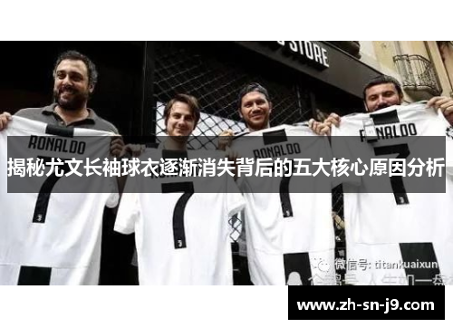 揭秘尤文长袖球衣逐渐消失背后的五大核心原因分析