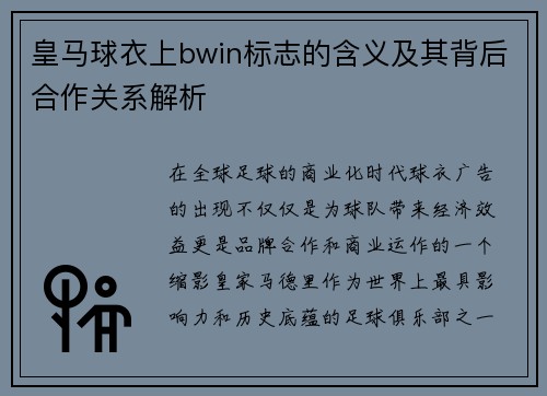 皇马球衣上bwin标志的含义及其背后合作关系解析 皇马球衣上bwin标志的含义及其背后合作关系解析