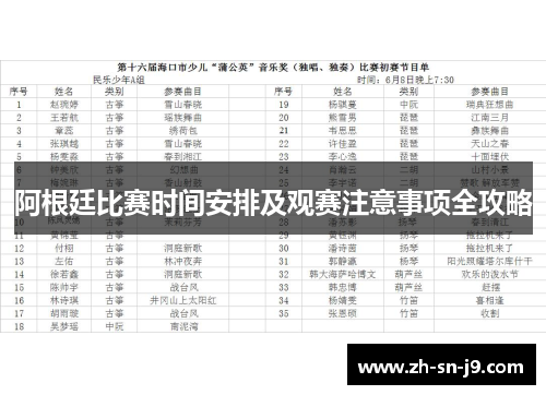 阿根廷比赛时间安排及观赛注意事项全攻略 阿根廷比赛时间安排及观赛注意事项全攻略