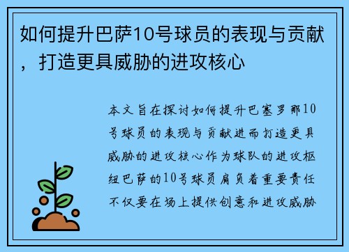 如何提升巴萨10号球员的表现与贡献,打造更具威胁的进攻核心 如何提升巴萨10号球员的表现与贡献,打造更具威胁的进攻核心