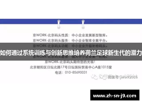 如何通过系统训练与创新思维培养荷兰足球新生代的潜力 如何通过系统训练与创新思维培养荷兰足球新生代的潜力