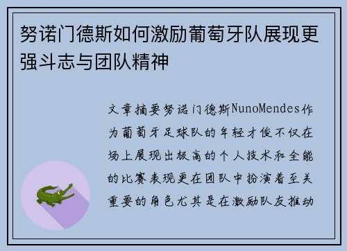 努诺门德斯如何激励葡萄牙队展现更强斗志与团队精神