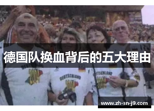 德国队换血背后的五大理由