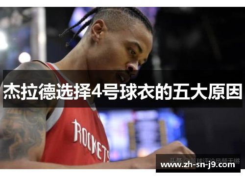 杰拉德选择4号球衣的五大原因 杰拉德选择4号球衣的五大原因