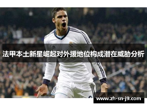 法甲本土新星崛起对外援地位构成潜在威胁分析 法甲本土新星崛起对外援地位构成潜在威胁分析