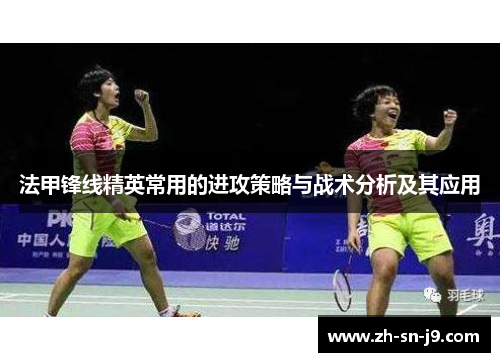 法甲锋线精英常用的进攻策略与战术分析及其应用 法甲锋线精英常用的进攻策略与战术分析及其应用