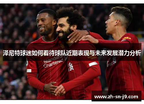 泽尼特球迷如何看待球队近期表现与未来发展潜力分析