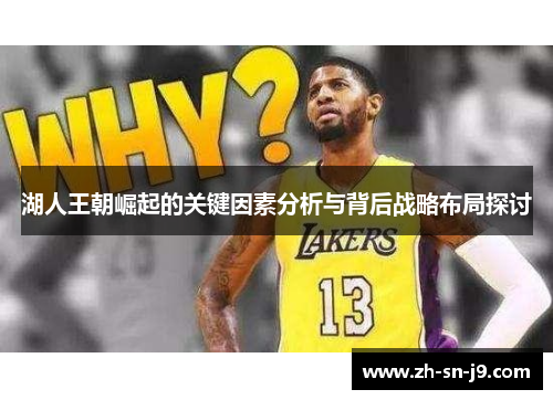 湖人王朝崛起的关键因素分析与背后战略布局探讨 湖人王朝崛起的关键因素分析与背后战略布局探讨