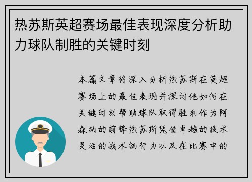 热苏斯英超赛场最佳表现深度分析助力球队制胜的关键时刻 热苏斯英超赛场最佳表现深度分析助力球队制胜的关键时刻