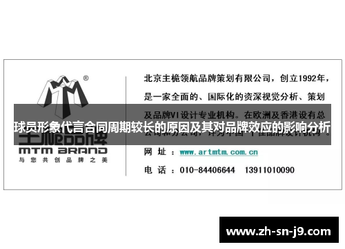 球员形象代言合同周期较长的原因及其对品牌效应的影响分析 球员形象代言合同周期较长的原因及其对品牌效应的影响分析
