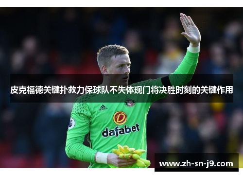 皮克福德关键扑救力保球队不失体现门将决胜时刻的关键作用