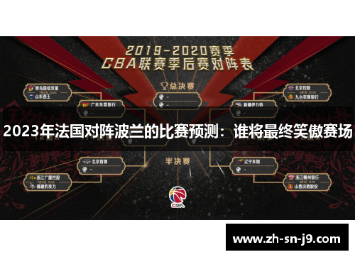 2023年法国对阵波兰的比赛预测：谁将最终笑傲赛场