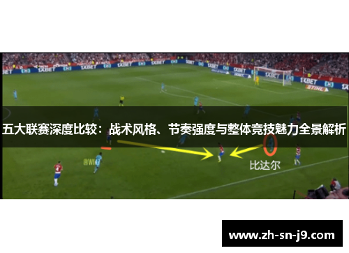 五大联赛深度比较：战术风格、节奏强度与整体竞技魅力全景解析