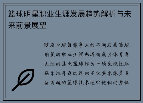 篮球明星职业生涯发展趋势解析与未来前景展望 篮球明星职业生涯发展趋势解析与未来前景展望