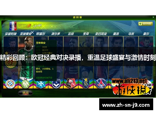 精彩回顾:欧冠经典对决录播,重温足球盛宴与激情时刻 精彩回顾:欧冠经典对决录播,重温足球盛宴与激情时刻