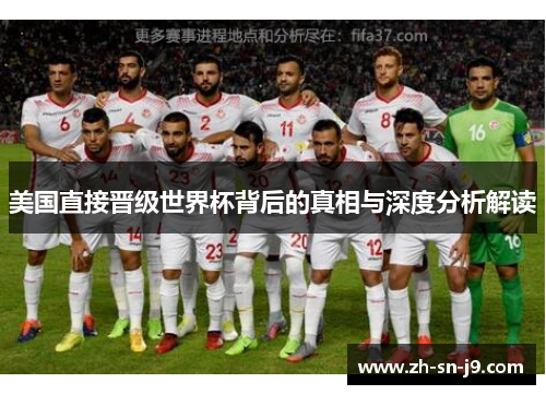 美国直接晋级世界杯背后的真相与深度分析解读 美国直接晋级世界杯背后的真相与深度分析解读