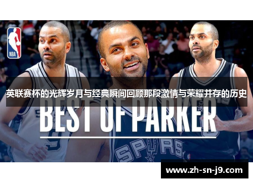 英联赛杯的光辉岁月与经典瞬间回顾那段激情与荣耀并存的历史 英联赛杯的光辉岁月与经典瞬间回顾那段激情与荣耀并存的历史