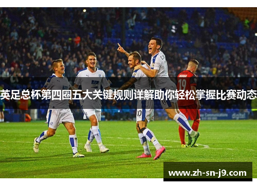 英足总杯第四圈五大关键规则详解助你轻松掌握比赛动态 英足总杯第四圈五大关键规则详解助你轻松掌握比赛动态
