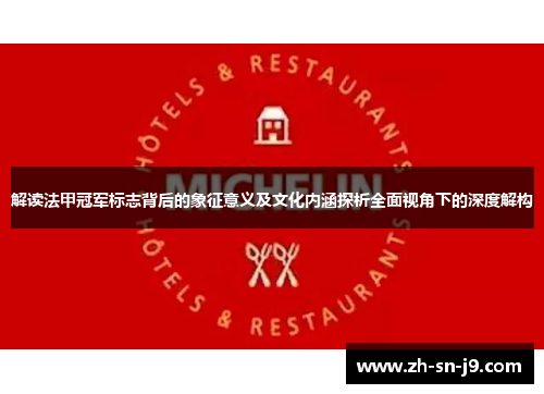 解读法甲冠军标志背后的象征意义及文化内涵探析全面视角下的深度解构 解读法甲冠军标志背后的象征意义及文化内涵探析全面视角下的深度解构