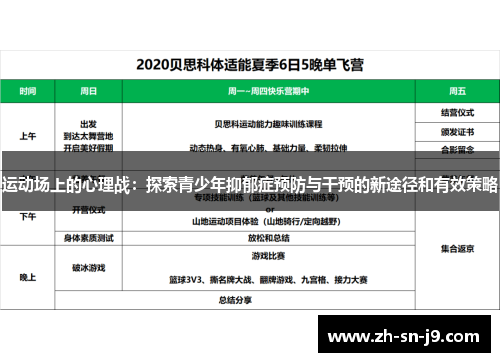 运动场上的心理战:探索青少年抑郁症预防与干预的新途径和有效策略 运动场上的心理战:探索青少年抑郁症预防与干预的新途径和有效策略