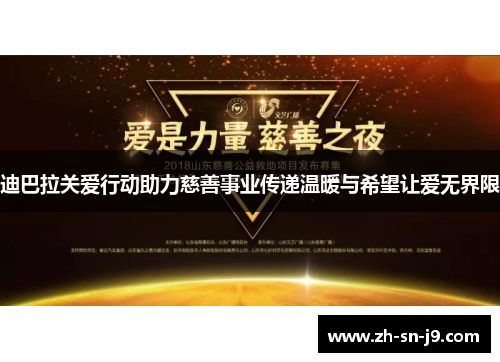 迪巴拉关爱行动助力慈善事业传递温暖与希望让爱无界限