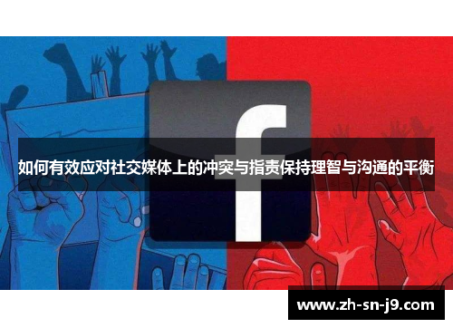 如何有效应对社交媒体上的冲突与指责保持理智与沟通的平衡