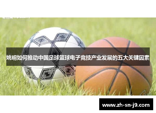 姚明如何推动中国足球篮球电子竞技产业发展的五大关键因素