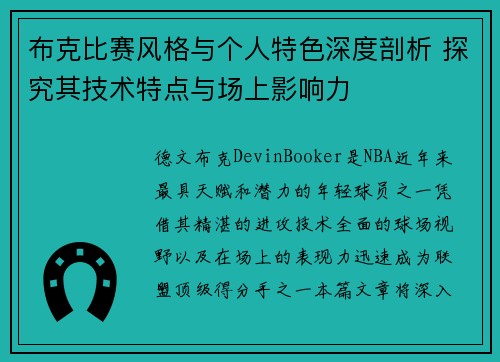 布克比赛风格与个人特色深度剖析 探究其技术特点与场上影响力 布克比赛风格与个人特色深度剖析 探究其技术特点与场上影响力