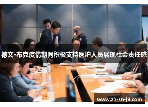 德文·布克疫情期间积极支持医护人员展现社会责任感 德文·布克疫情期间积极支持医护人员展现社会责任感