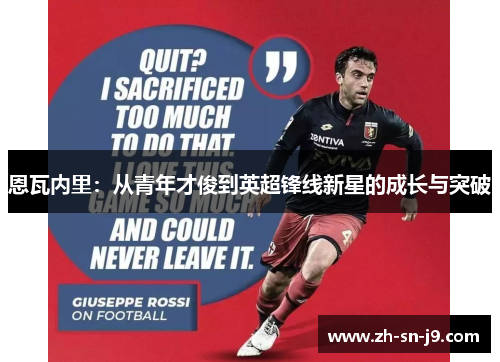 恩瓦内里：从青年才俊到英超锋线新星的成长与突破