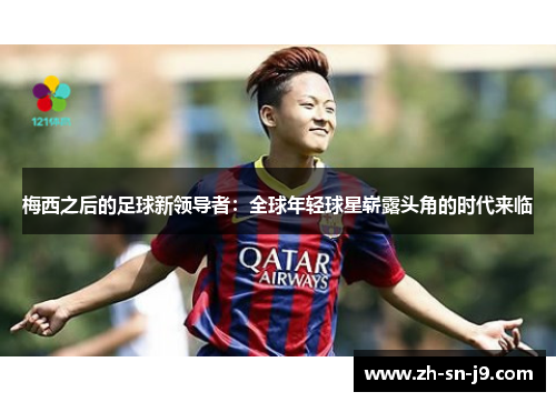 梅西之后的足球新领导者：全球年轻球星崭露头角的时代来临
