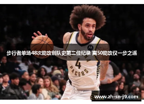 步行者单场48次助攻创队史第二佳纪录 离50助攻仅一步之遥