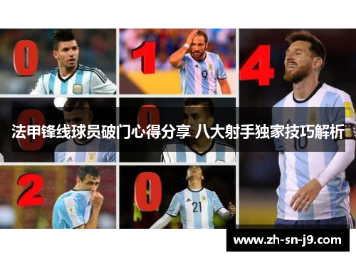 法甲锋线球员破门心得分享 八大射手独家技巧解析