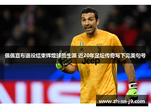佩佩宣布退役结束辉煌球员生涯 近20年足坛传奇写下完美句号