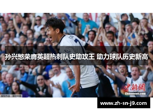 孙兴慜荣膺英超热刺队史助攻王 助力球队历史新高