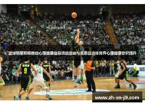 篮球明星积极推动心理健康倡导活动总结与反思促进体育界心理健康意识提升