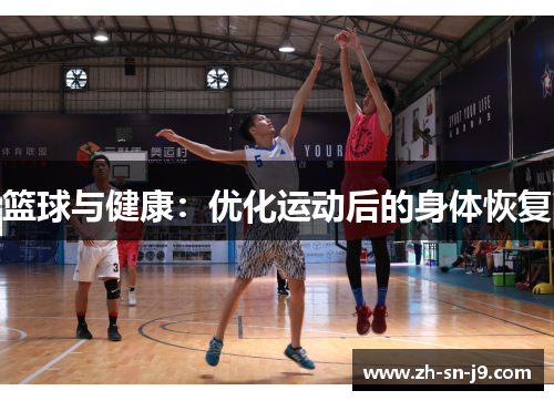 篮球与健康：优化运动后的身体恢复