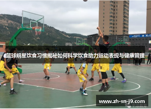 篮球明星饮食习惯揭秘如何科学饮食助力运动表现与健康管理