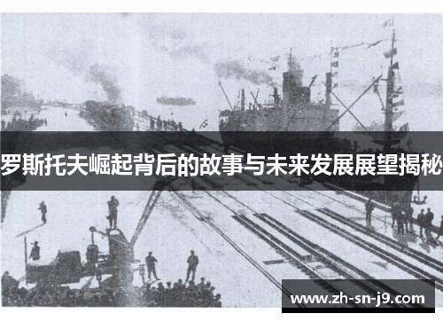罗斯托夫崛起背后的故事与未来发展展望揭秘