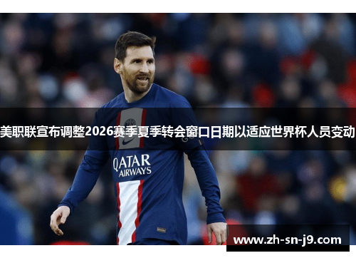 美职联宣布调整2026赛季夏季转会窗口日期以适应世界杯人员变动
