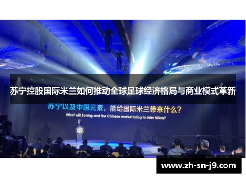 苏宁控股国际米兰如何推动全球足球经济格局与商业模式革新