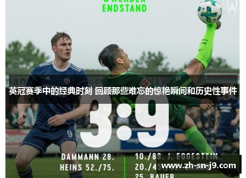 英冠赛季中的经典时刻 回顾那些难忘的惊艳瞬间和历史性事件