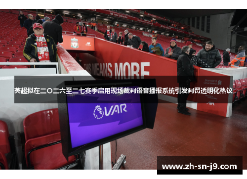 英超拟在二〇二六至二七赛季启用现场裁判语音播报系统引发判罚透明化热议