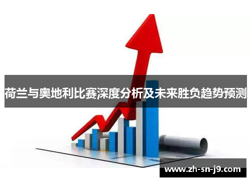 荷兰与奥地利比赛深度分析及未来胜负趋势预测