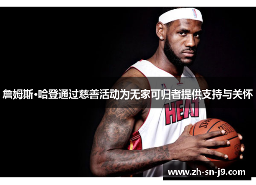 詹姆斯·哈登通过慈善活动为无家可归者提供支持与关怀