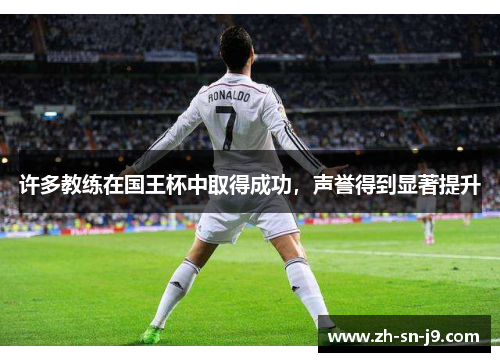 许多教练在国王杯中取得成功，声誉得到显著提升