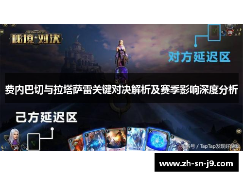 费内巴切与拉塔萨雷关键对决解析及赛季影响深度分析 费内巴切与拉塔萨雷关键对决解析及赛季影响深度分析